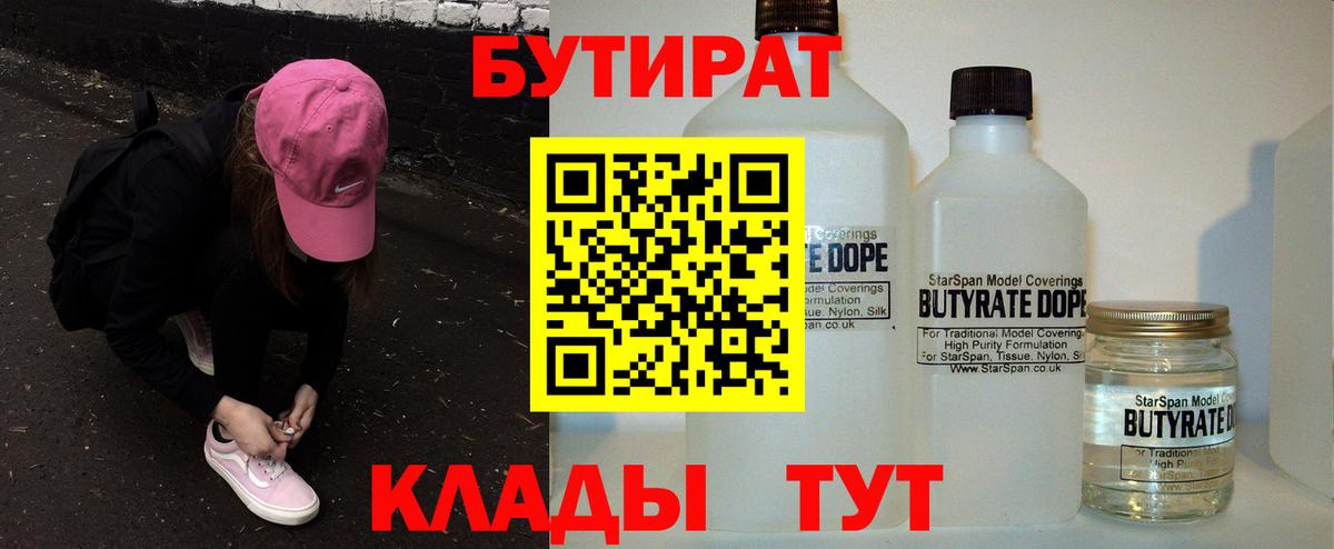 БУТИРАТ  БУТИРАТ жидкий экстази  Вход с VPN  Ялта 